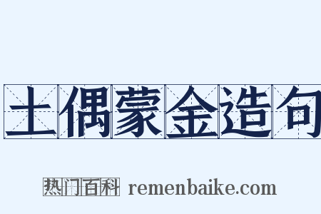 土偶蒙金造句是什么意思的图片